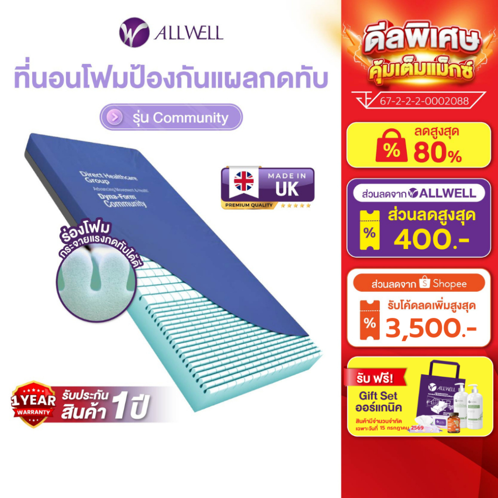 ALLWELL ที่นอนโฟมลดโอกาสเกิดแผลกดทับ COMMUNITY ดีกว่าที่นอนลม