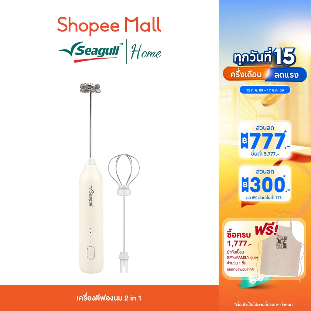 Seagull เครื่องตีฟองนม 2 in 1 (ครีม) Milk Frother 2in1