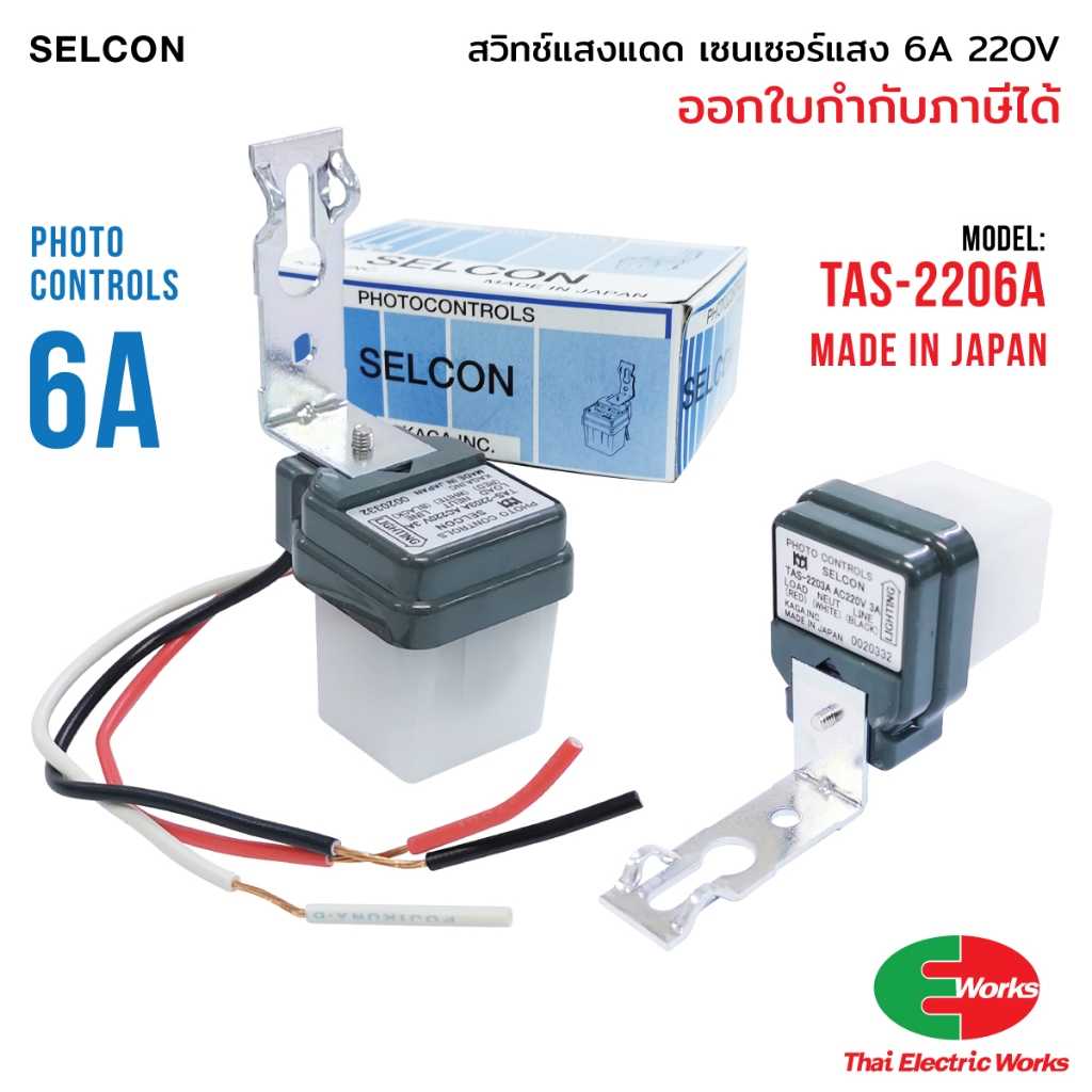 Selcon สวิทแสงแดด เซนเซอร์แสง 6 แอมป์ Photo switch 220V AC 6A สวิตแสง ...