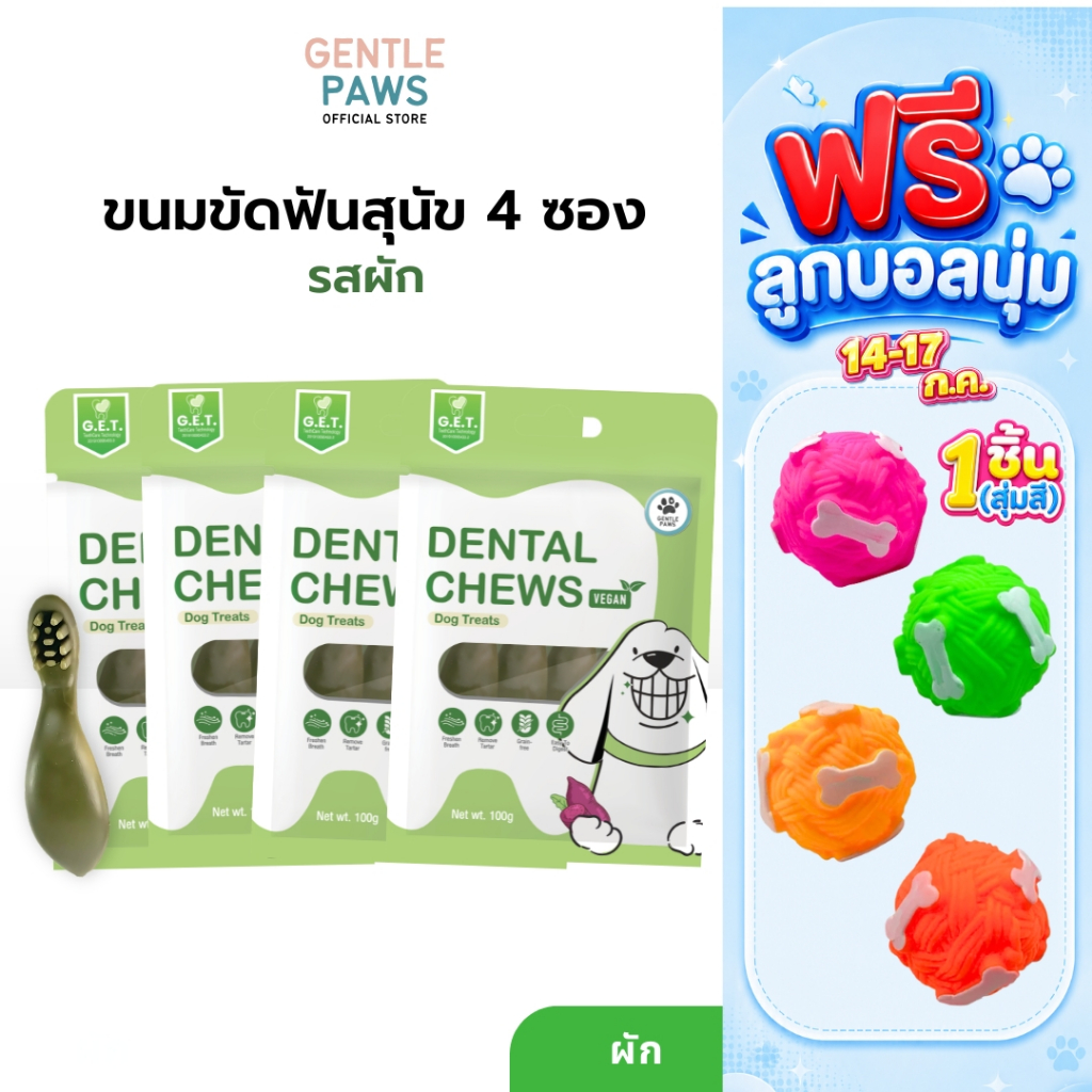 *[Set 4ซอง แถมของเล่น เฉพาะวันที่ 14-19กค.นี้เท่านั้น] Gentle Paws ขนมขัดฟันสำหรับสุนัข รสบรอคโคลี่และมิ้นท์ (สูตรผัก)