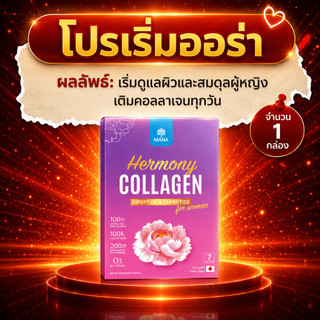 [1กล่อง] Hermony Collagen คอลลาเจนไดเปปไทด์ & ไตรเปปไทด์ สูตรผู้หญิง ผิวใส ผมสวย เล็บแข็งแรง บำรุงข้อ ไม่มีน้ำตาล