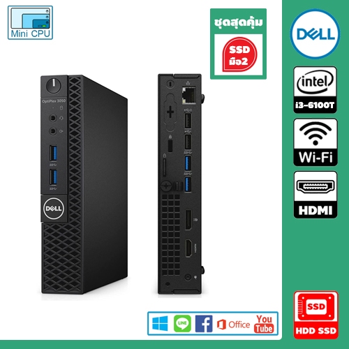 (✔️ รุ่นสุดคุ้ม)คอมมือสอง Mini PC Dell Optiplex 3050 CPU i3-6100T ฮาร์ดดิสก์ SSD มือ 2 มี wifi HDMI ลงโปรแกรมพร้อมใช้งาน