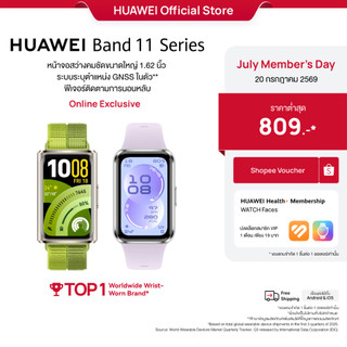 [7.20 | โค้ดลด 10%] HUAWEI Band 11 Series | สมาร์ทวอทช์ |หน้าจอสว่างคมชัดขนาดใหญ่ 1.62 นิ้ว
