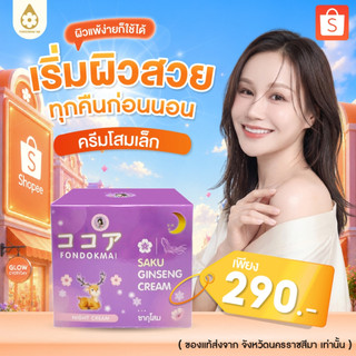 ตะกร้าร้านแท้ 100% ครีมโสมพี่ฝนเล็ก 7g (1 กระปุก)