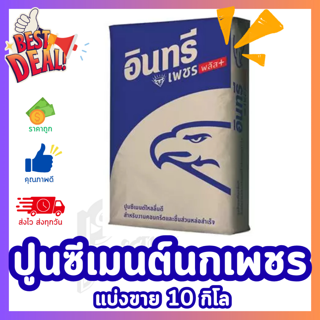 [ถุงใหญ่ 10-20 กก.] ปูนอินทรีย์เพชรพลัส ใช้สำหรับ โครงสร้าง ก่อสร้าง งานอื่นๆ **ส่งไวมาก**