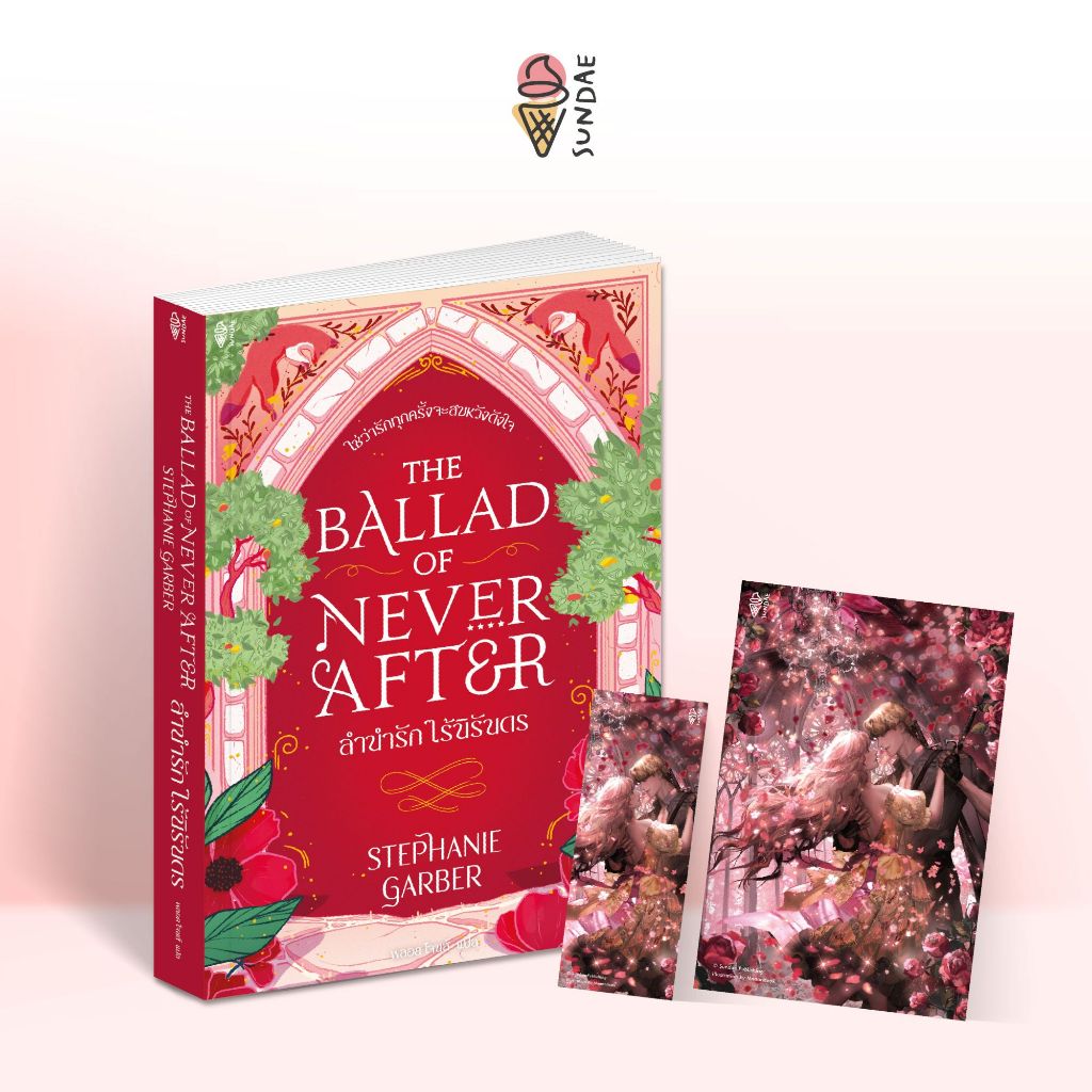 Sundae (ซันเด) นิยาย The Ballad of Never After ลำนำรัก ไร้นิรันดร - 77610