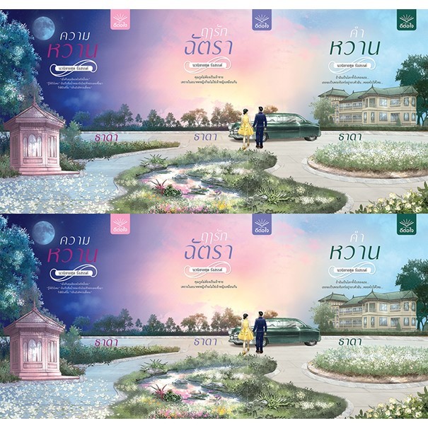 (พร้อมส่ง) SAVE นิยายไทยแบบจัดเซ็ต! ✨ SET รังสรรค์  3 เล่ม (ธาดา) คำหวาน_ฤารักฉัตรา_ความหวาน