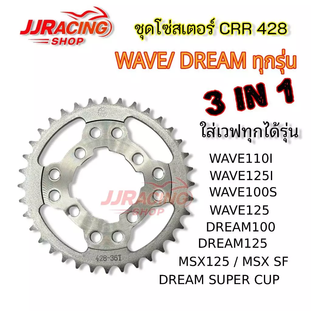 CRR โซ่สเตอร์ 428 3in1 สำหรับมอเตอร์ไซค์ Honda Wave หลายรุ่น รูปที่ 2