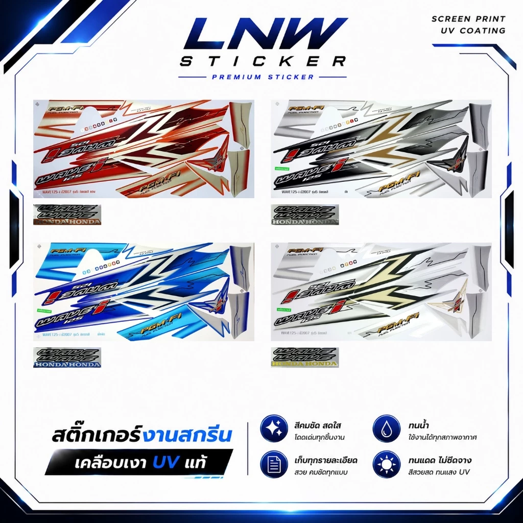 สติ๊กเกอร์ Wave 125i รุ่น5 ปี2007