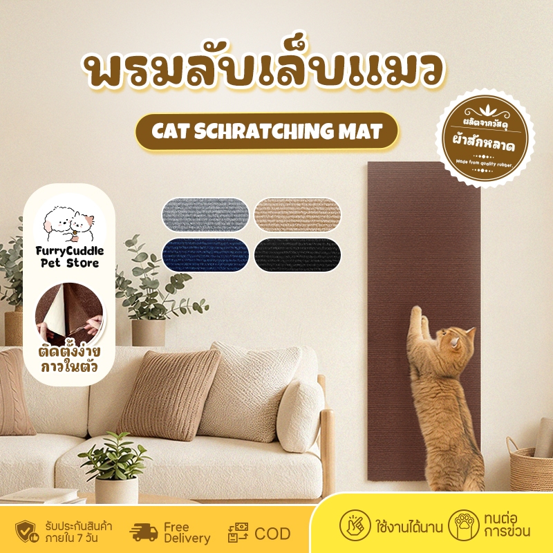Furrycuddle พรมลับเล็บแมว ติดผนัง พร้อมกาว
