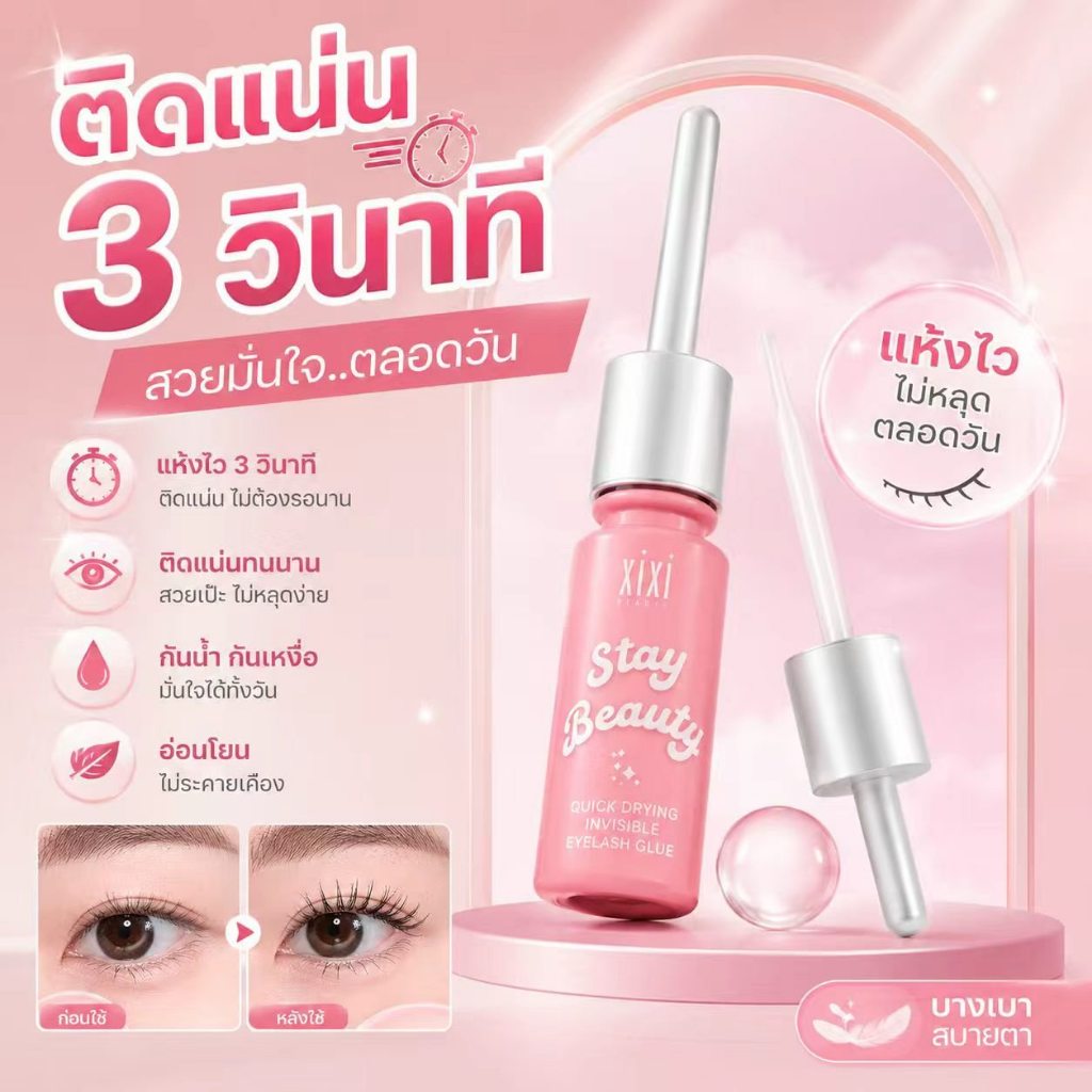 กาวติดขนตาปลอม Xixi กาวต่อขนตา ใช้ติดขนตาปลอม กาวติดขนตา ต่อขนตา แห้งเร็ว กันน้ำติดทนนาน อ่อนโยน