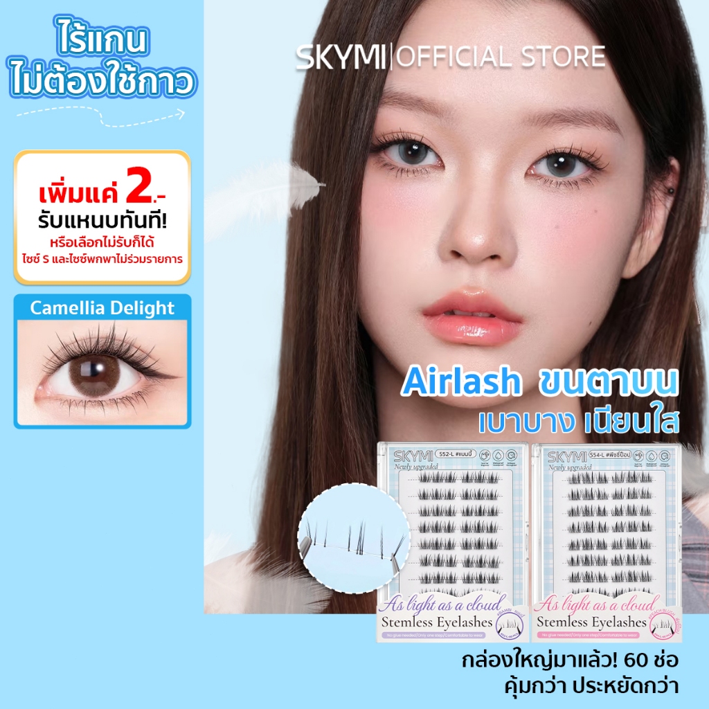 【Airlash】SKYMI ซีรีส์ขนตาเบาแบบอากาศ ขนตาปลอมไร้ก้าน ไม่ต้องใช้กาว น้ำหนักเบา แนบสนิทกับดวงตา S51-55