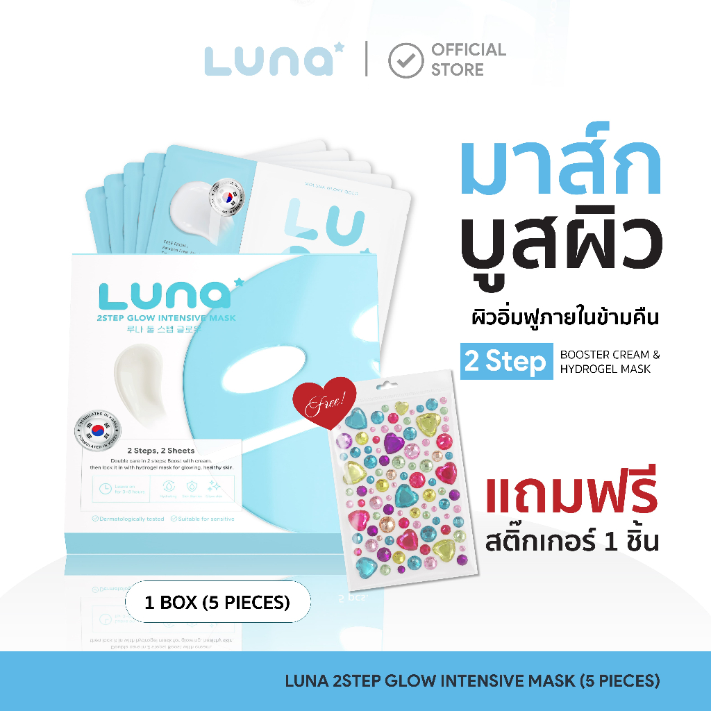 ลูน่ามาส์กไฮโดรเจล 2 สเต็ป สูตรล็อคผิวอิ่มน้ำ  Luna 2Step Glow Intensive Mask ( 1 BOX/5PCS.)