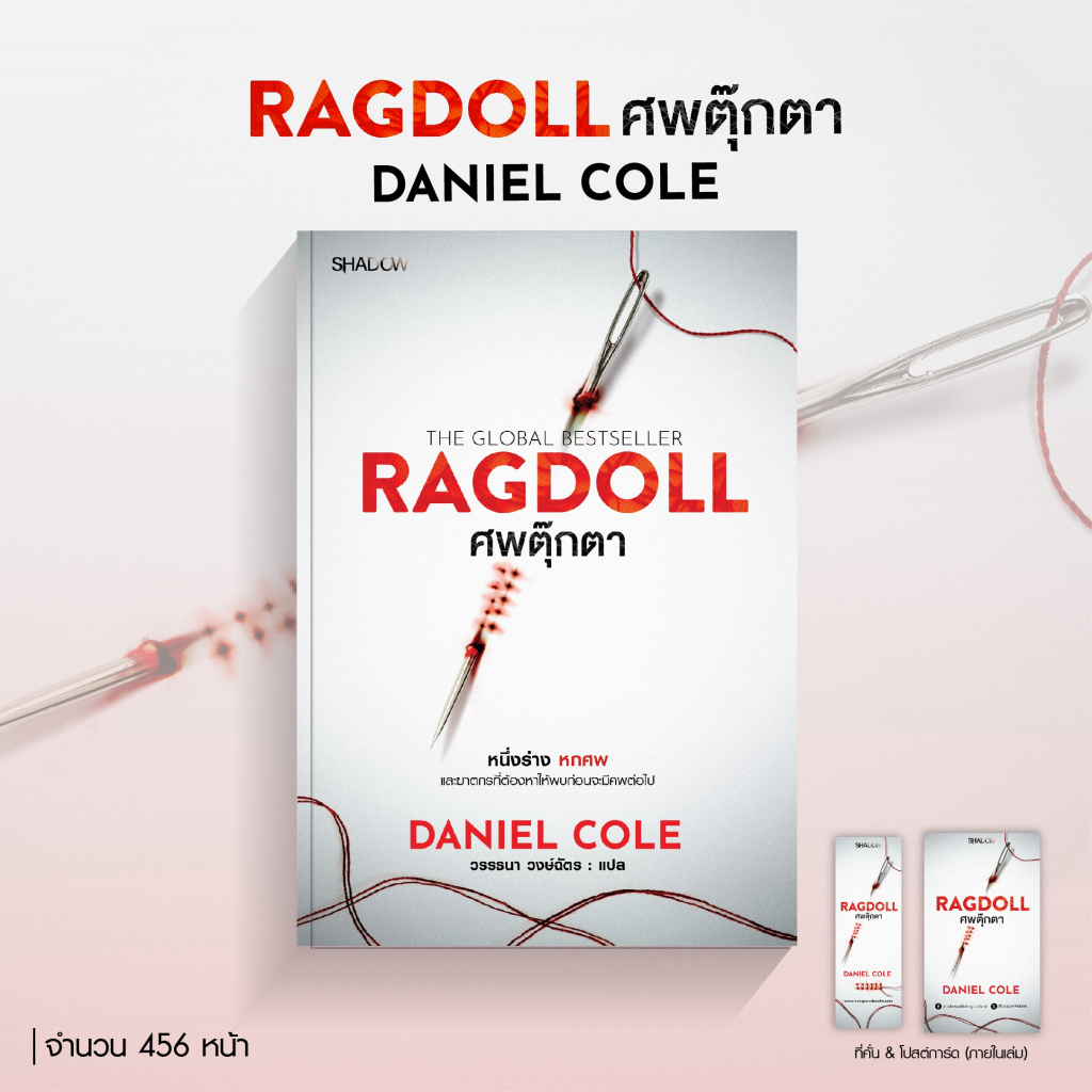 สถาพรบุ๊คส์ หนังสือสืบสวนสอบสวน นิยายศพตุ๊กตา (Ragdoll) โดย แดเนียล โคล l วรรธนา วงษ์ฉัตร แปล