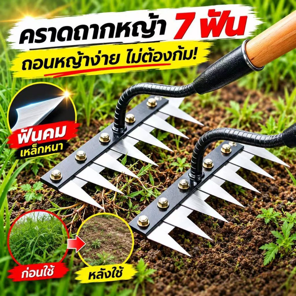 คราดถากหญ้า 7 ฟัน คราดหญ้า คราดถอนหญ้า คราดกำจัดวัชพืช คราดเหล็ก คราดพรวนดิน ถอนรากหญ้า เหล็กหนา แข็งแรง อุปกรณ์ทำสวน