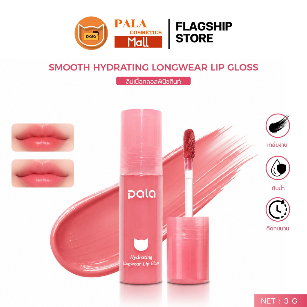PALA ลิป เนื้อกลอส ฟินิชทิ้นท์ SMOOTH HYDRATING LONGWEAR LIP GLOSS กันน้ำ ติดทน เกลี่ยง่าย 10เฉดสี 3g แบรนด์ไทย มีอ.ย.