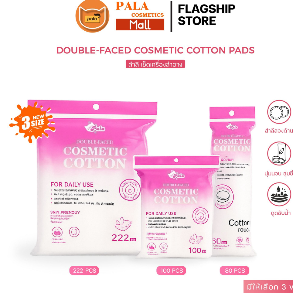 PALA สำลี เช็ดเครื่องสำอาง  เช็ดหน้า รีดขอบDouble-Faced Cosmetic Cotton Pads ฝ้ายธรรมชาติ นุ่มละมุน (80 / 100 / 222แผ่น)