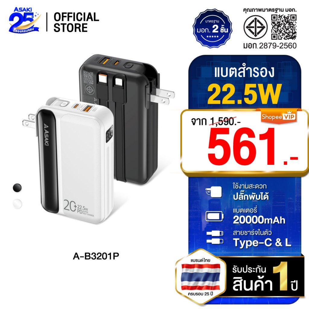 [คุ้มสุด ]Asaki Powerbank 20000mAh พาวเวอร์แบงค์/แบตสำรองมี มอก. 22.5w จอ LED สายชาร์จ4IN1 รุ่น A-B3201P รับประกัน 1 ปี