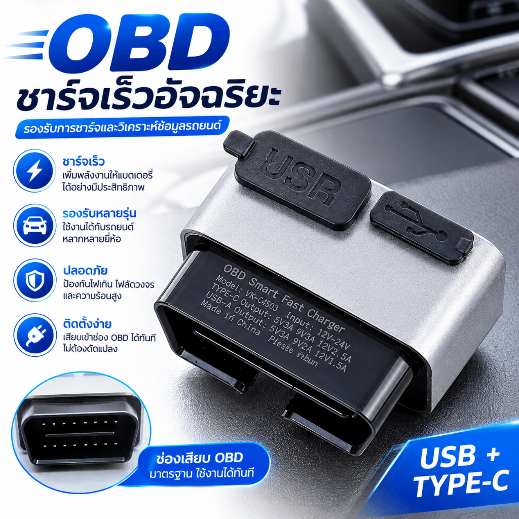 ที่ชาร์จ OBD Type-C ชาร์จเร็ว 12V-24V ซ่อนสายเนียน สำหรับรถยนต์ SUV พร้อมส่ง