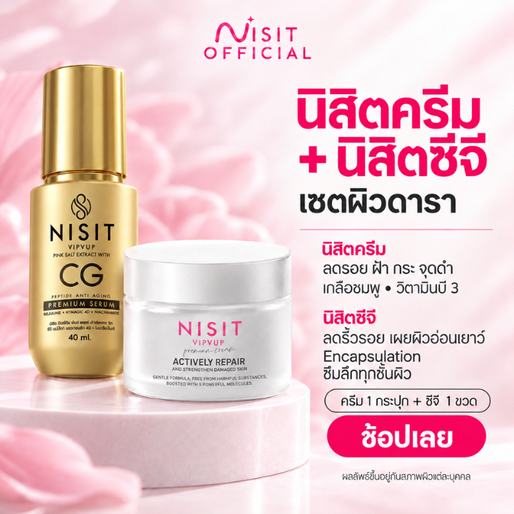 [นิสิตครีม 1 กระปุก + นิสิตซีจี 1 ขวด] ดูแลผิวครบสูตรด้วยสองไอเทมเด็ดจาก Nisit
