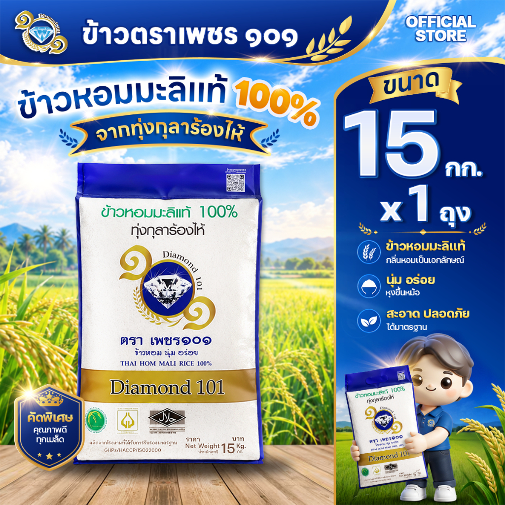 ข้าวตราเพชร ๑๐๑ ขนาด 15 กก. 1 ถุง ข้าวหอมมะลิแท้ 100% จากทุ่งกุลาร้องไห้