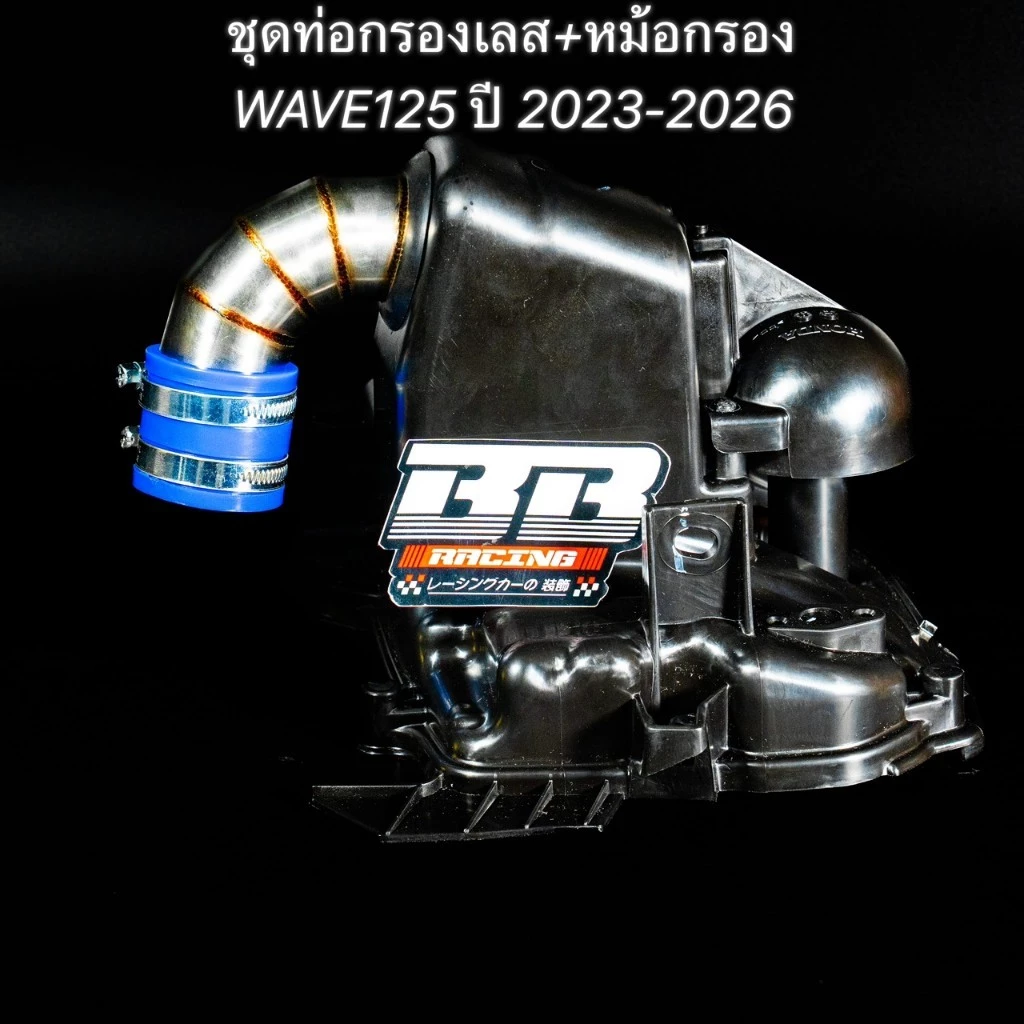ชุดท่อกรองเลส+หม้อกรอง เวฟ 125i 110i