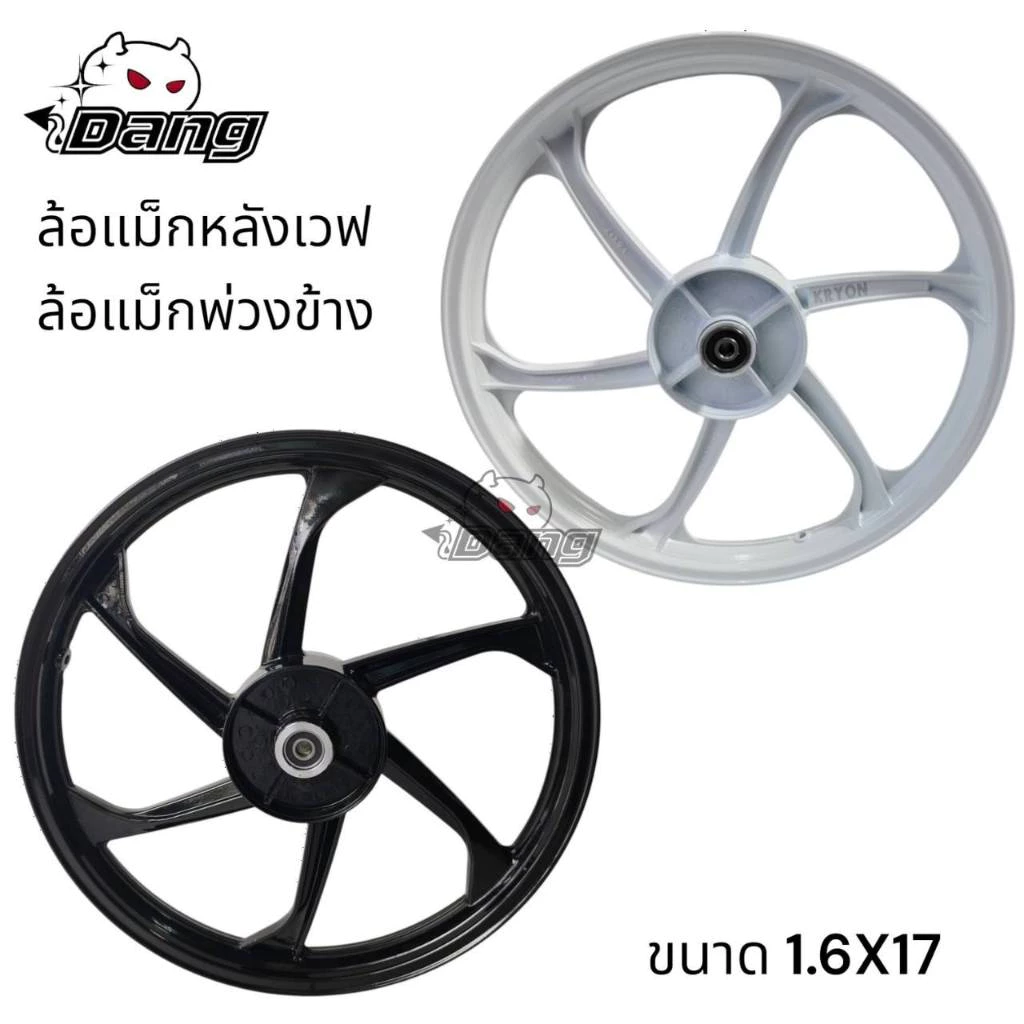 ล้อหลังเวฟ ล้อหลังพ่วงข้าง ล้อหลังเวฟทุกรุ่น ขนาด 1.60x17 พร้อมลูกปืน งาน 6 ก้าน สีดำเงา สีขาวเงา รูปที่ 2