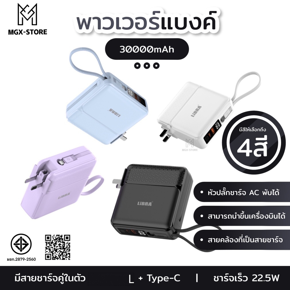 LiBRA PowerBank 30000mAh พาวเวอร์แบงค์ Fast Charge PD22.5W ชาร์จเร็ว มีสายชาร์จและขาปลั๊กในตัว หน้าจอLED