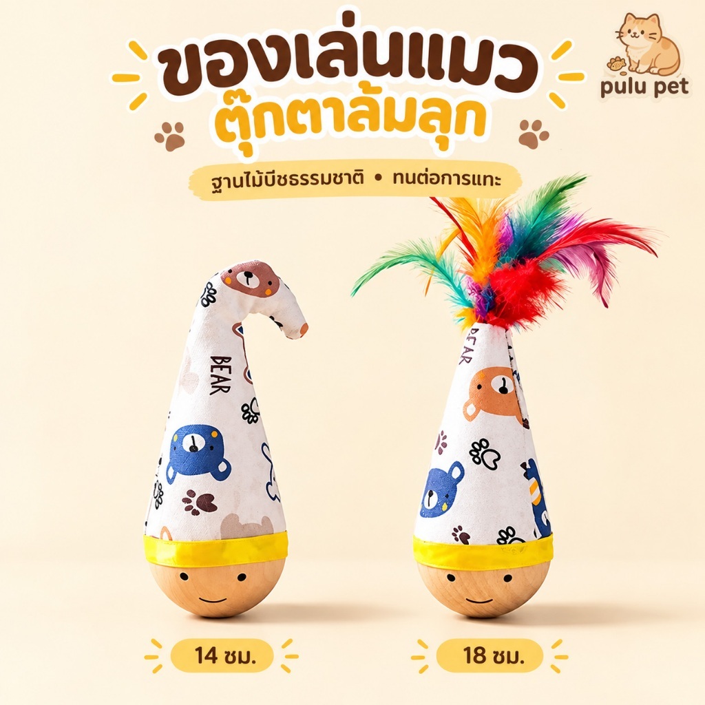 ของเล่นแมวไม้ล้มลุก เด้งกลับ ทนกัด ทนข่วน