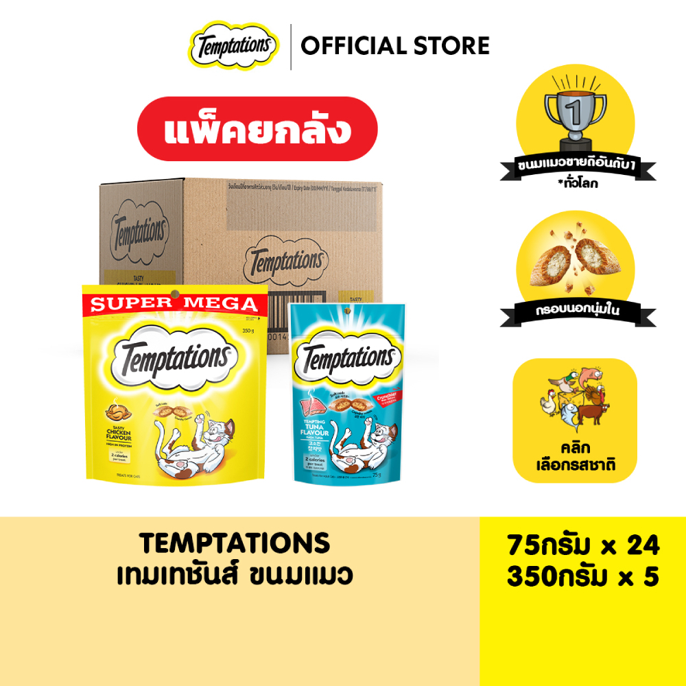 [แพ็คยกลัง] TEMPTATIONS เทมเทชันส์ ขนมแมวทุกรสชาติ (75ก.x24)/ (350ก.x5)