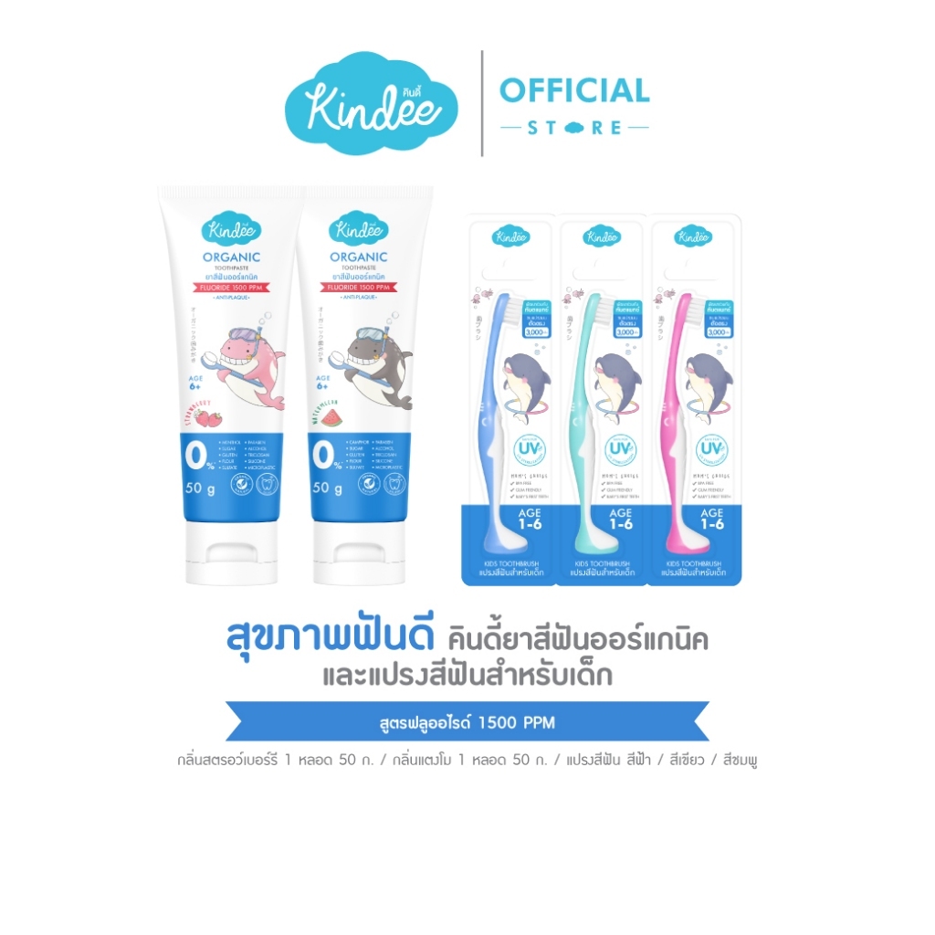Kindee คินดี้ แปรงสีฟัน ยาสีฟันออร์แกนิค สูตรฟลูออไรด์ 1500 PPM กลิ่นสตรอเบอร์รี และแตงโม (50 กรัม)