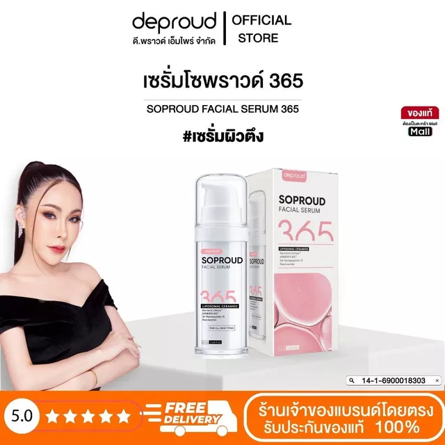 Deproud Official Store - ดีพราวด์ #เซรั่มผิวตึง เซรั่มโซพราวด์365 ขนาด 20 ml.