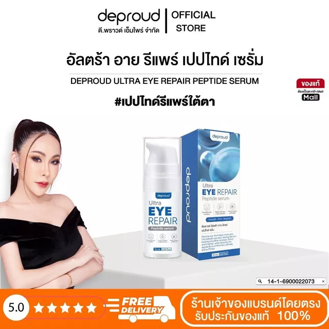 Deproud Official Store - ดีพราวด์ #เปปไทด์รีแพร์ใต้ตา (แพ็กเกจจริง) ขนาด 10 ml.