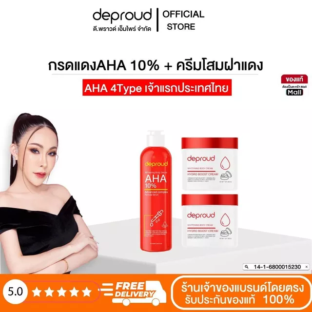 Deproud Official Store - ดีพราวด์ ( ช้อปปี้การันตี ) - กรดแดง โสมฝาแดง AHA8% 10% บำรุงผิวขาว (เฉพาะผิวกาย)