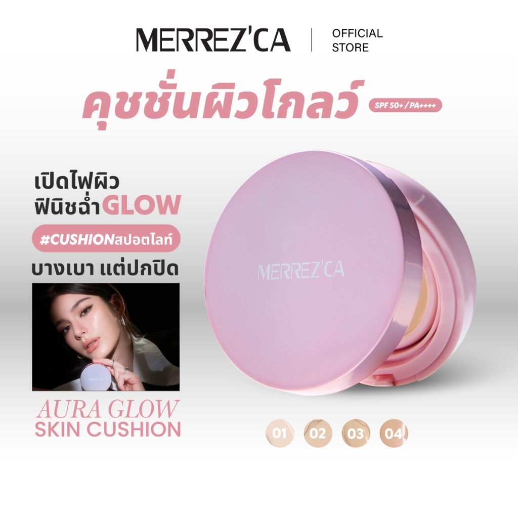 Merrezca  Aura Glow Skin Cushion SPF50+ PA++++ คุชชั่นสปอร์ตไลท์ ผิวโกลว์แต่ไม่มัน