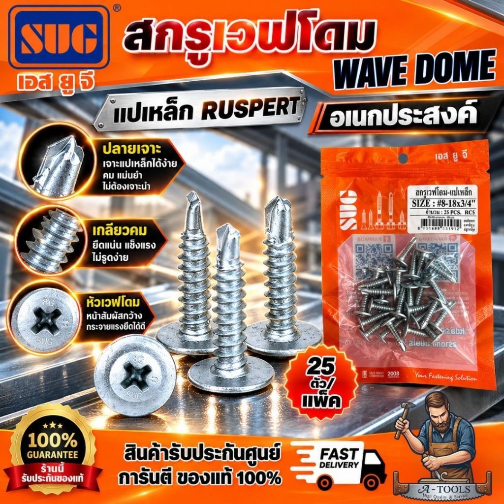SUG สกรูเวฟโดม ขนาด #8-18x1/2