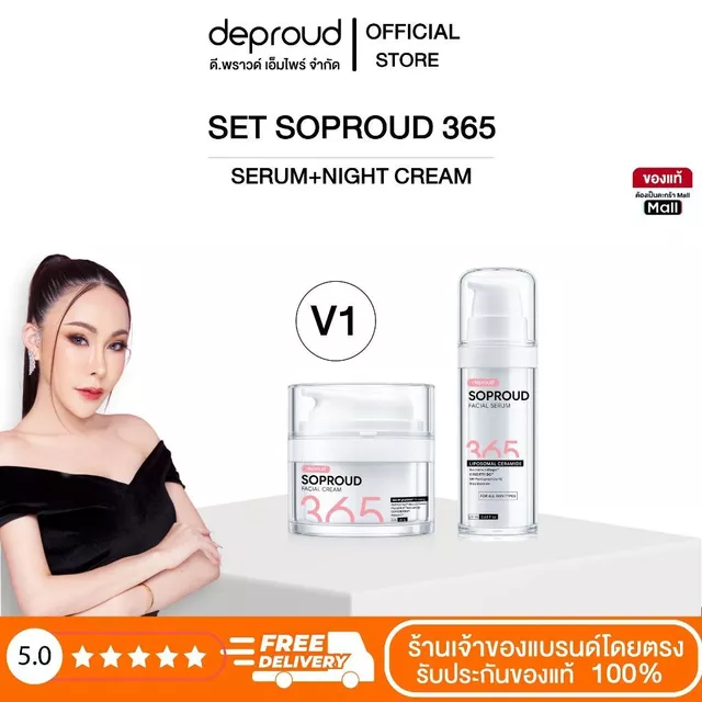 Deproud Official Store -  V1 (เซ๊ตโซพราว365) SOPROUD365 บำรุงผิวหน้า  ( 2 ชิ้น )
