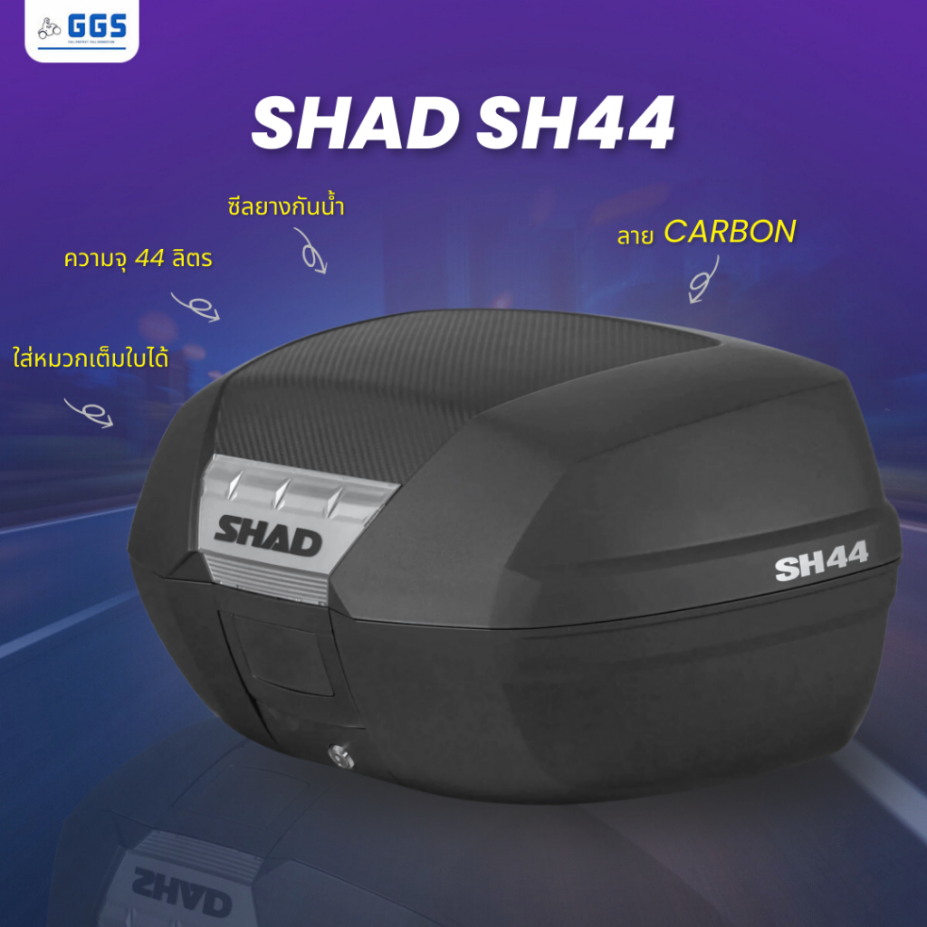 กล่องท้ายมอเตอร์ไซค์ SHAD SH44 Top Case 44 ลิตร ใส่หมวก 2 ใบ กันน้ำ ...