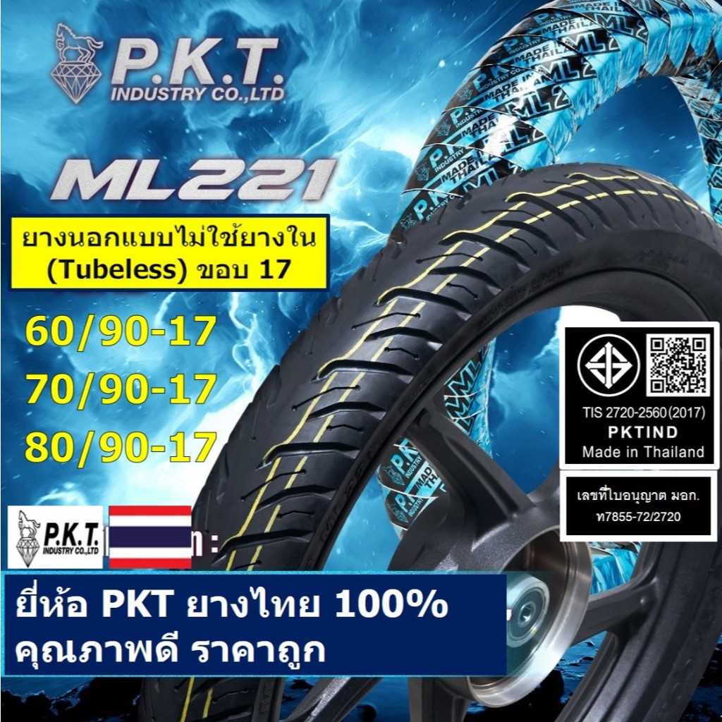PKT ยางนอกไม่ใช้ยางใน (Tubeless) ขอบ 17 ML221 มีไซส์ 70/90-17, 80/90-17 ...