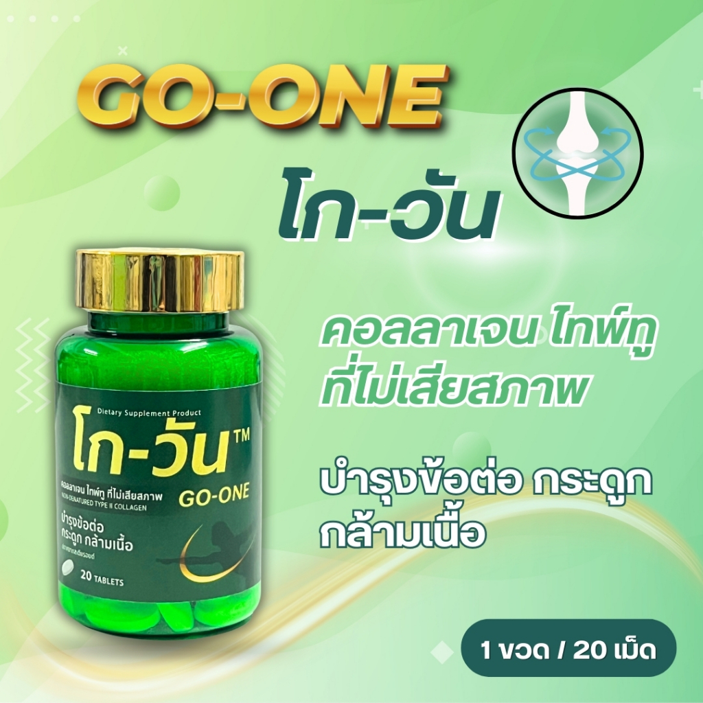 GoOne collagen type II 40 mg โกวัน คอลลาเจน คอลลาเจน ไทป์-ทู ที่ไม่เสีย ...