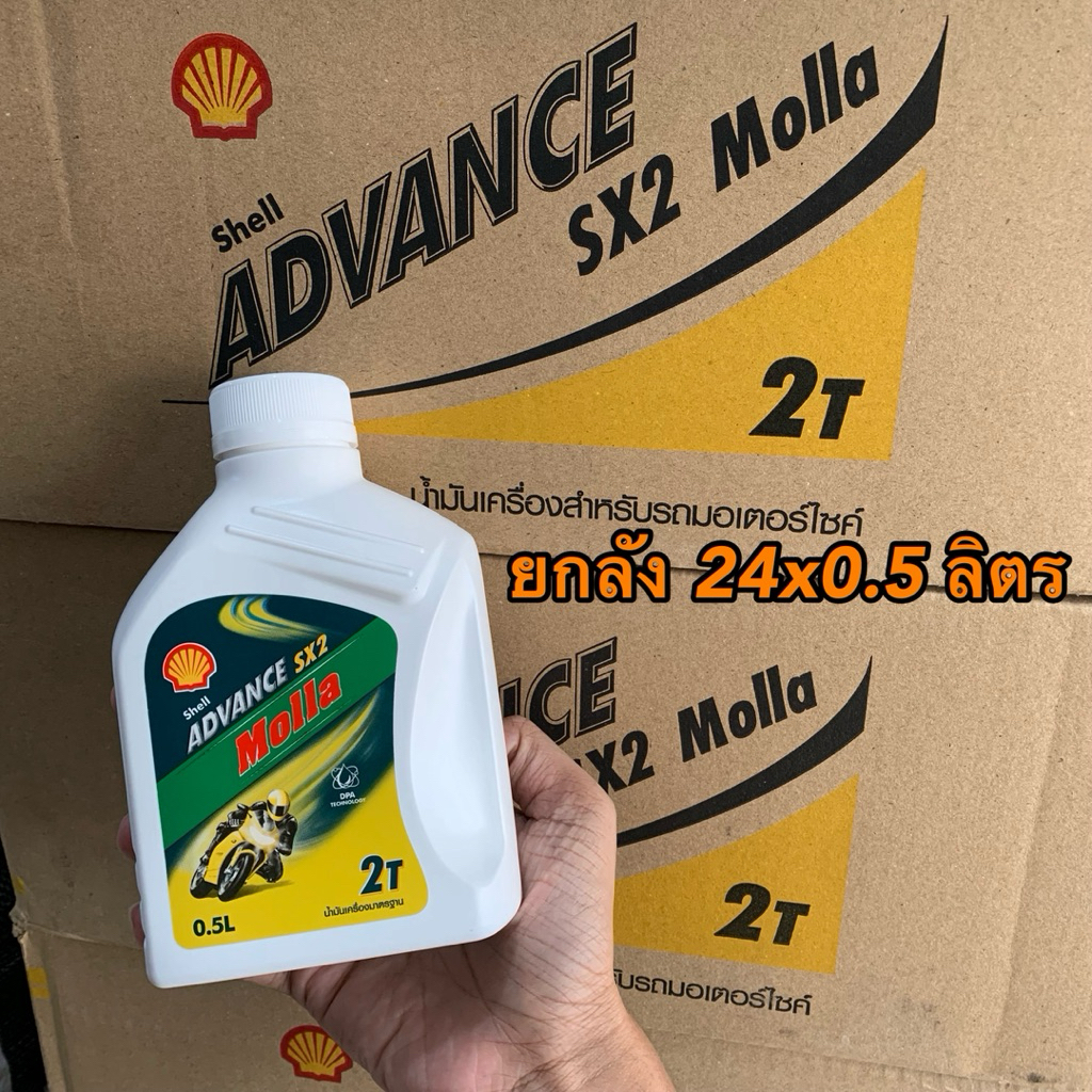(ยกลัง) น้ำมันออโต้ลูป Molla 2T 0.5ลิตร เชลล์มอลล่า 2จังหวะ Autoloop ...
