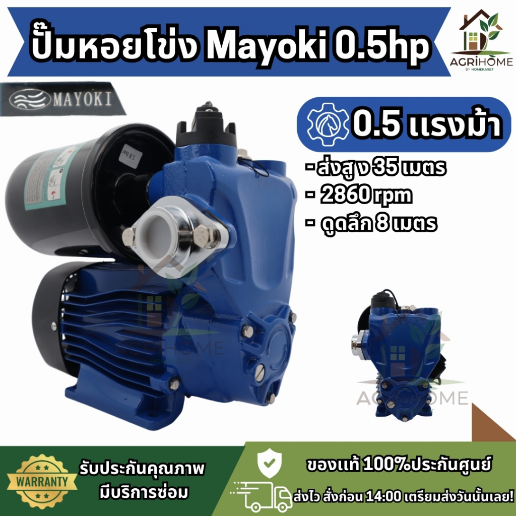 ปั๊มหอยโข่งอัตโนมัติ Mayoki MYK-550 0.5HP 400W ดูดลึก 8 เมตร ส่งสูง 35 ...