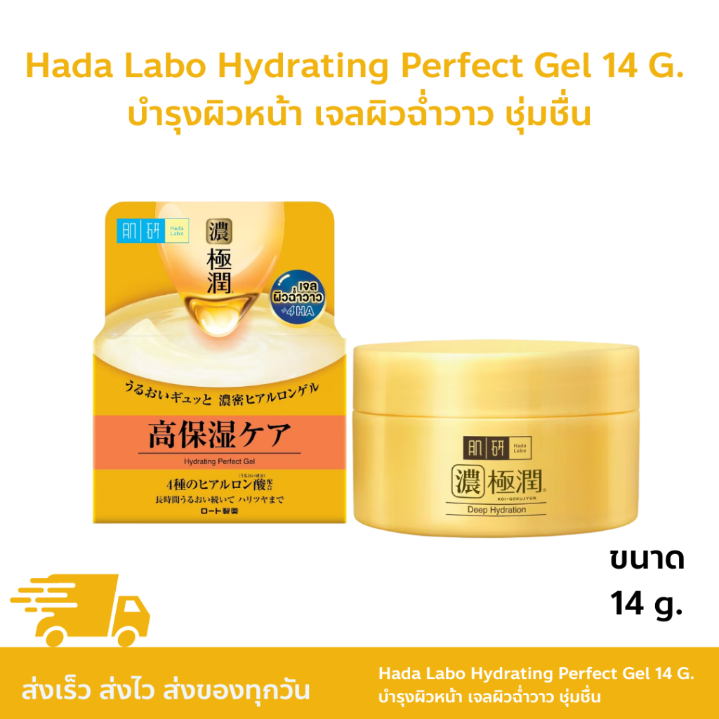 Hada Labo Hydrating Perfect Gel 14 G. ฮาดะลาโบะ บำรุงผิวหน้า เจลผิวฉ่ำ ...