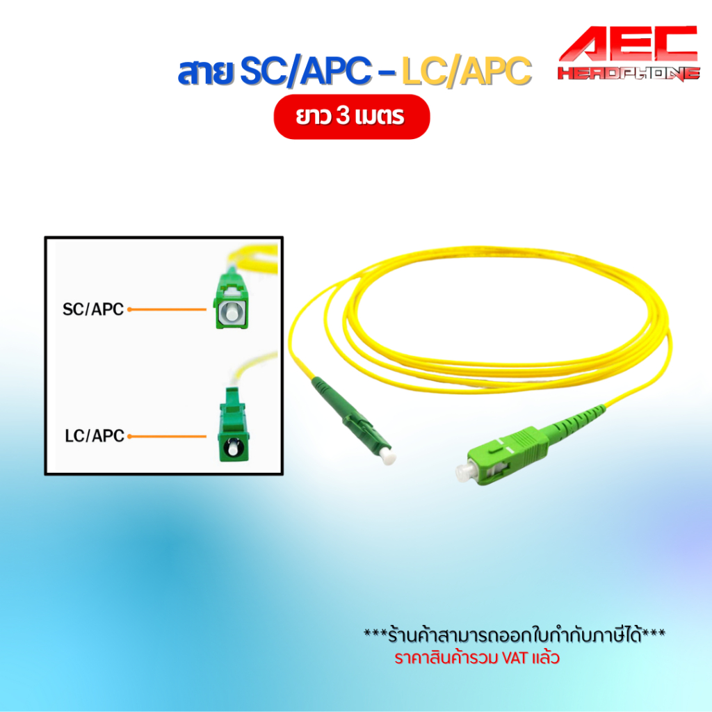 สาย ไฟเบอร์ ออฟ ติก SC/APC-LC/APC ยาว 3 เมตร sm เข้าหัวสำเร็จ สาย Fiber ...