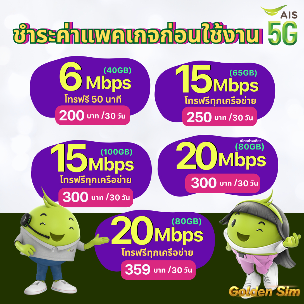 AIS ซิมเอไอเอส เน็ตไม่อั้น 15 Mbps (40GB) + โทรฟรีทุกเครือข่าย ต่ออายุ ...