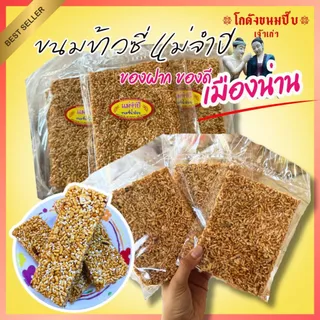 ข้าวซี่โบราณแม่จำปี ขนมจากคนน่านแท้ๆ ของฝากจังหวัดน่าน ของแท้ต้นตำหรับ ไม่เหมือนใคร photo