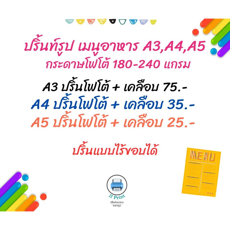 ปริ้นเมนู QR Code ปริ้นรูปไร้ขอบ เคลือบพลา่สติกแข็ง ขนาด A3 A4 A5 ...