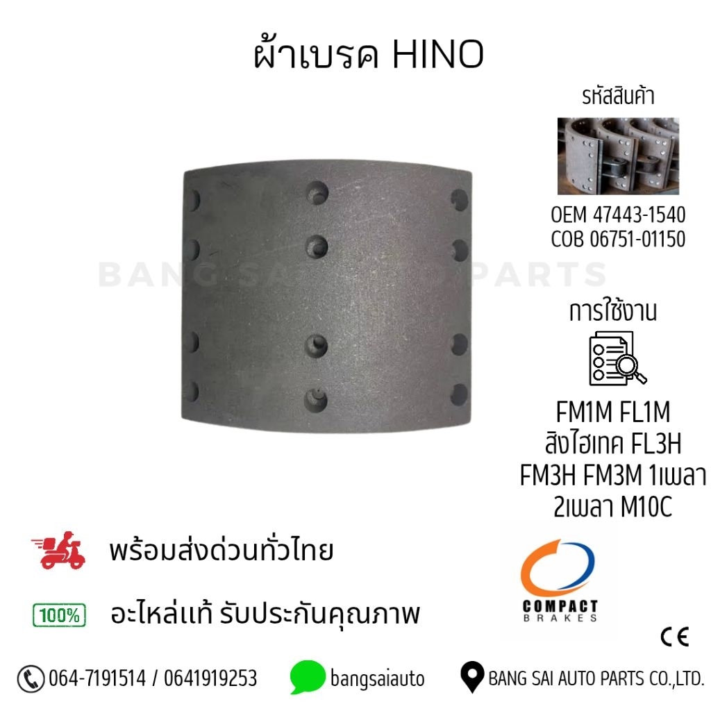 ผ้าเบรค HINO สิงไฮเทค FM3M FM1M FL1M FL3H FM3H 1เพลา 2เพลา M10C 6ล้อ ...
