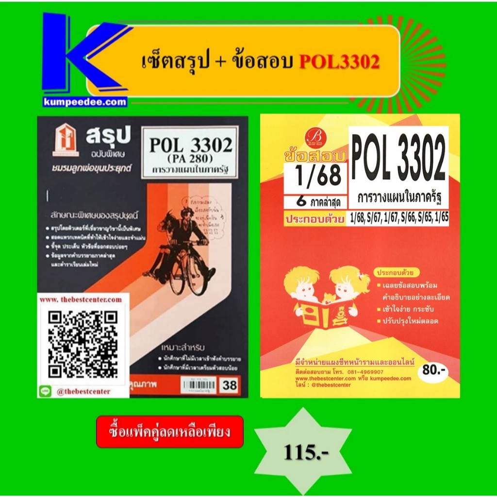 เซ็ตสรุป+ข้อสอบ POL3302 การวางแผนในภาครัฐ | Shopee Thailand