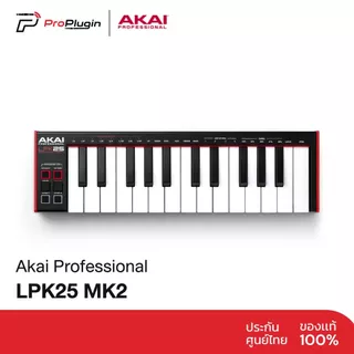 AKAI LPK25 MK2 มิดี้คีย์บอร์ด ทัชชิ่งดี สัมผัสเยียม เหมาะสำหรับสายทำเพลงเริ่มต้น (ProPlugin)